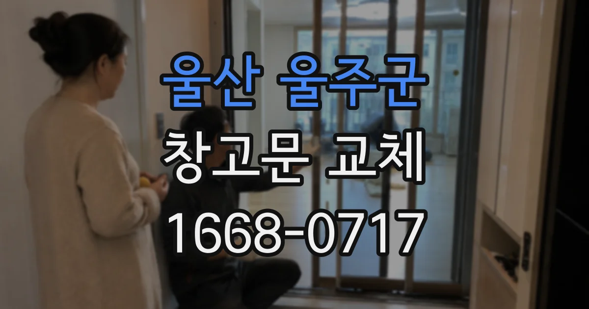 울산 울주군 창고문 교체