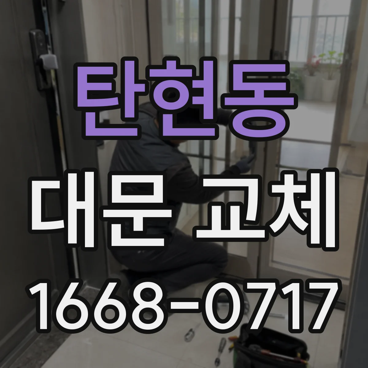 탄현동 대문 교체