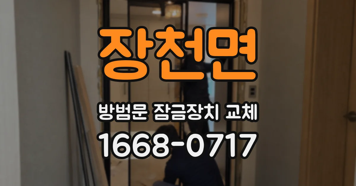장천면 방범문 잠금장치 교체