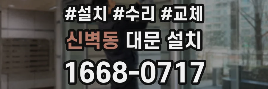 신벽동 대문 설치