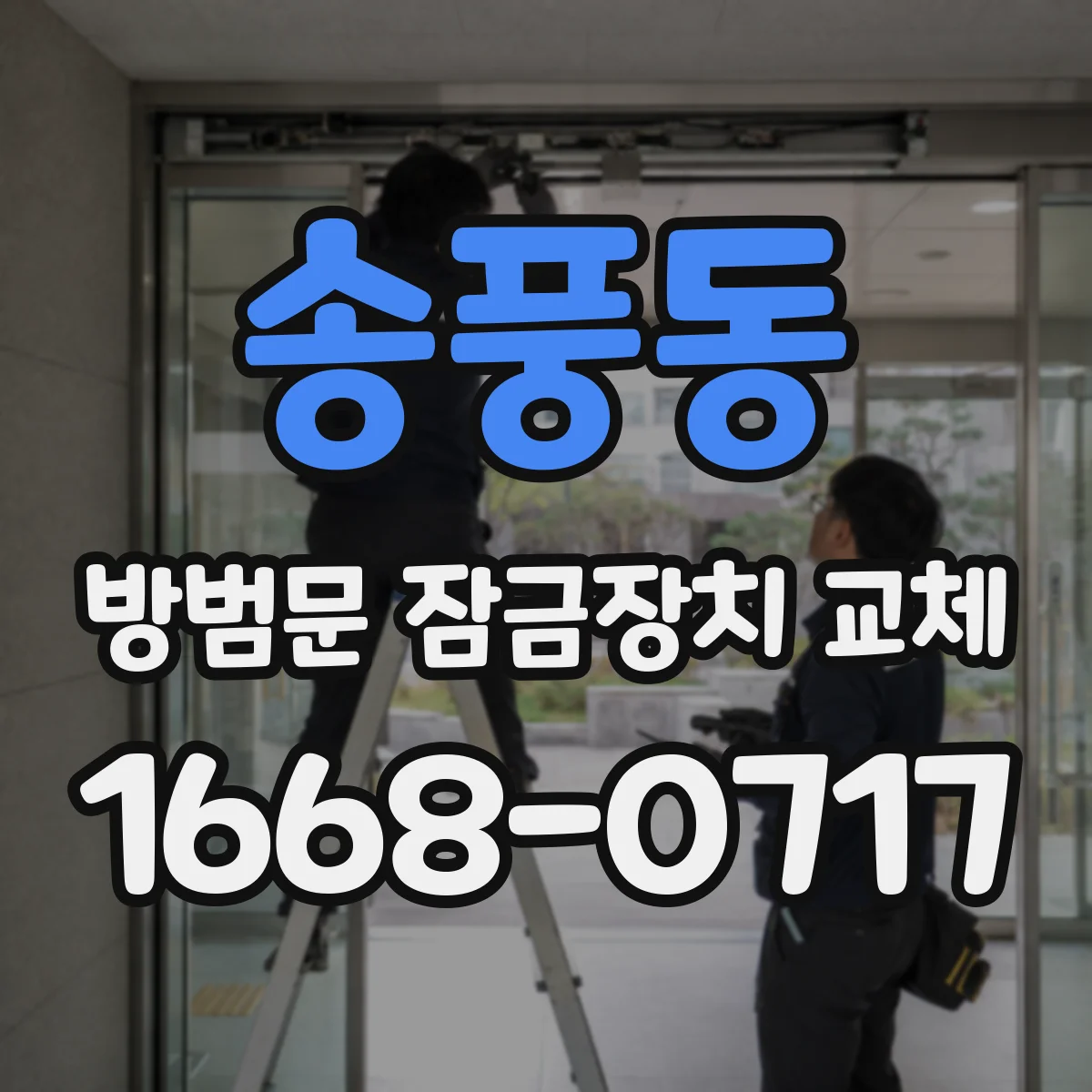 송풍동 방범문 잠금장치 교체