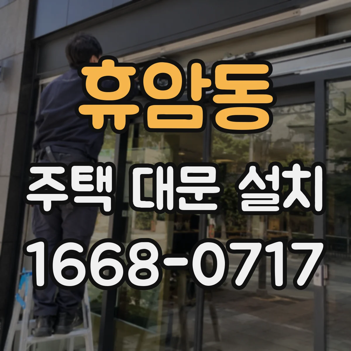 휴암동 주택 대문 설치