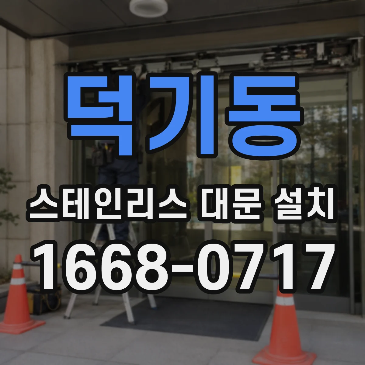 덕기동 스테인리스 대문 설치