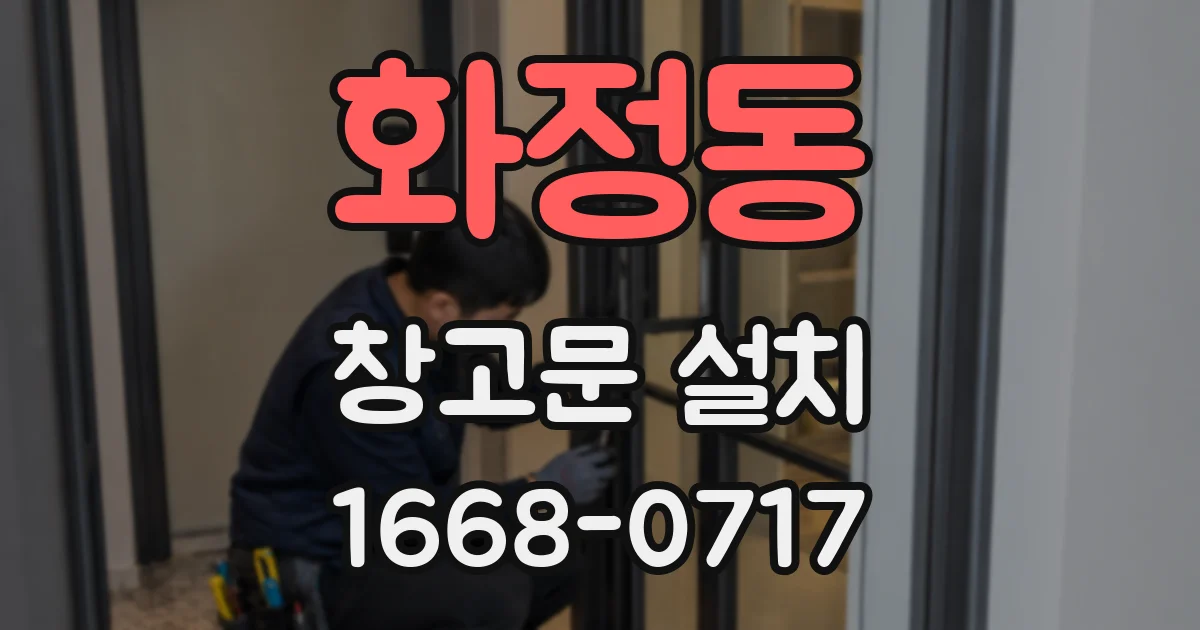화정동 창고문 설치