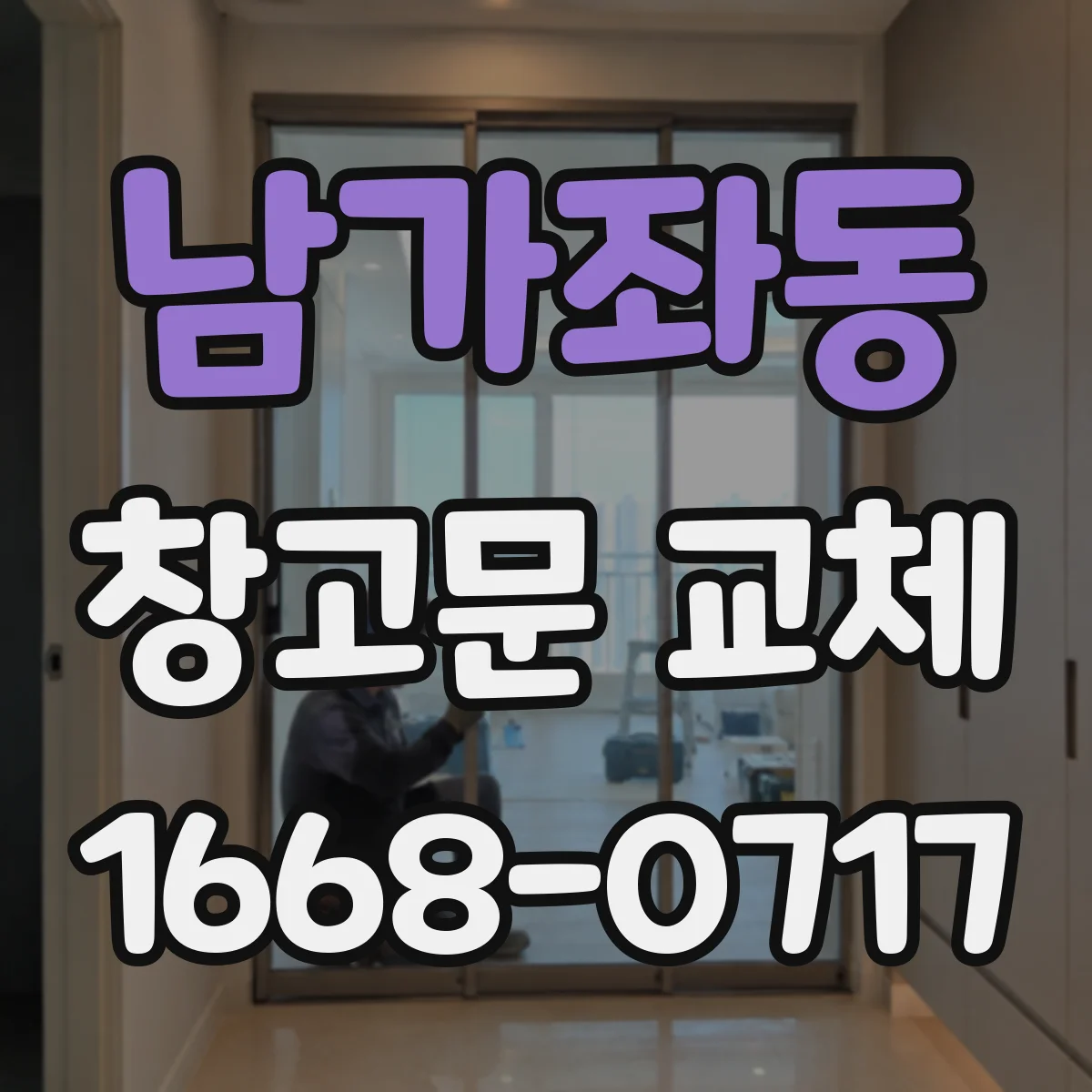 남가좌동 창고문 교체