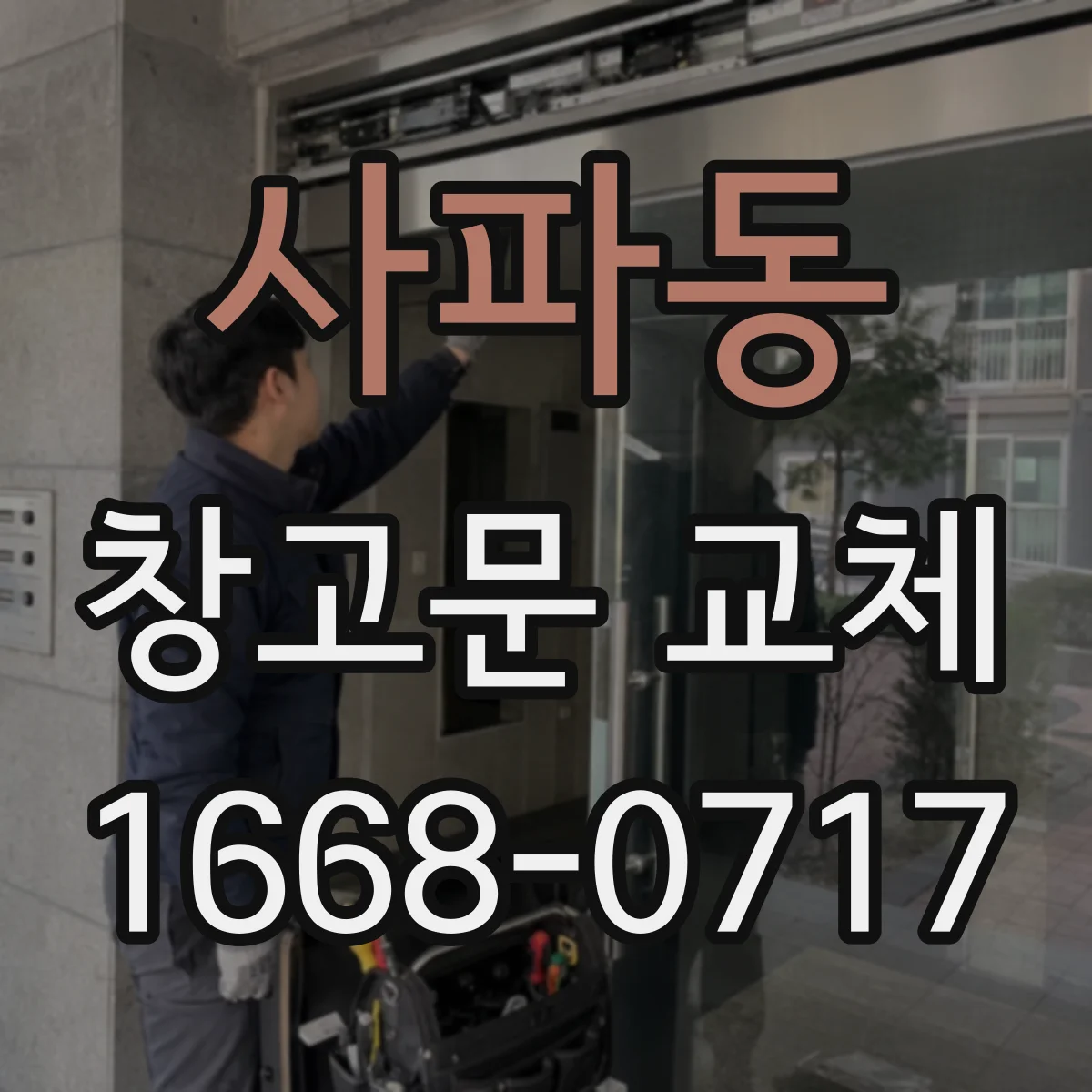 사파동 창고문 교체