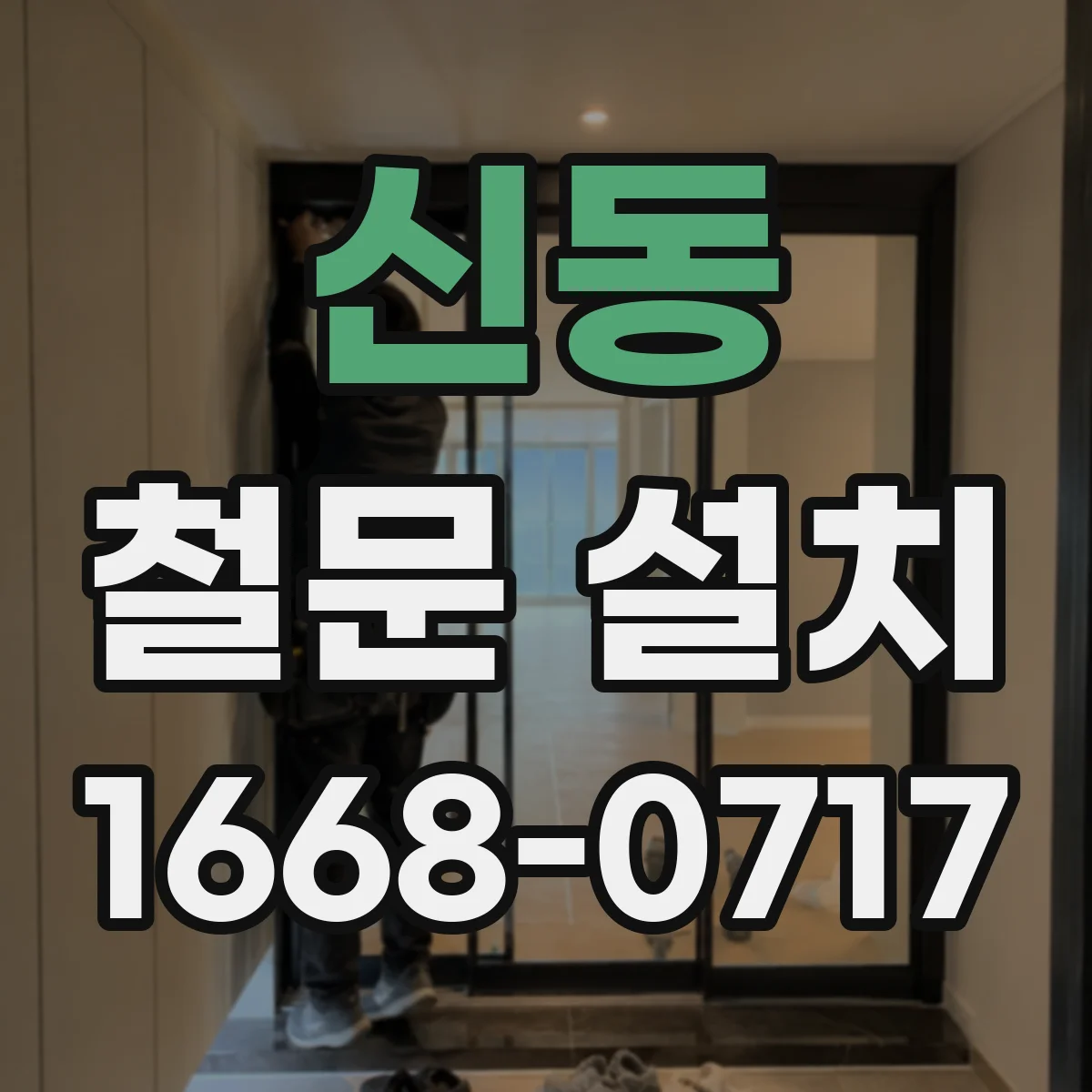 신동 철문 설치
