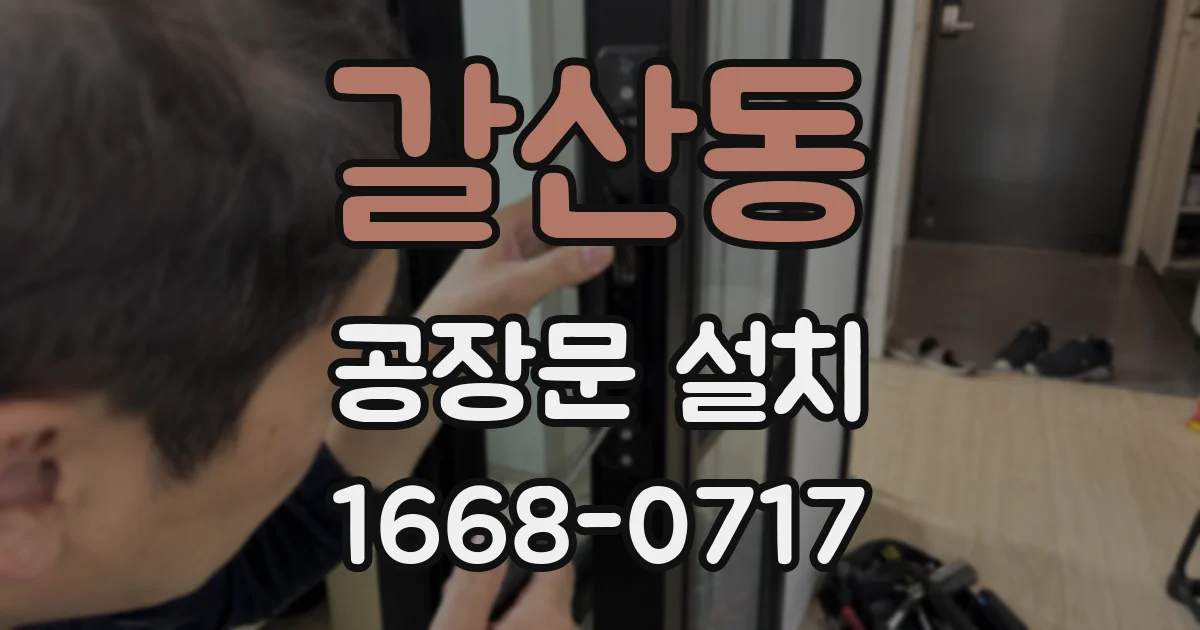 갈산동 공장문 설치