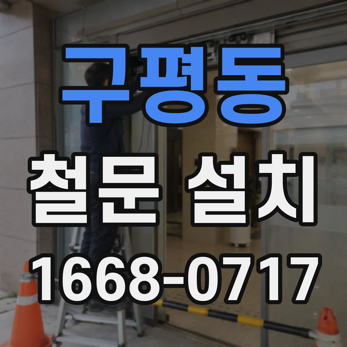 구평동 철문 설치