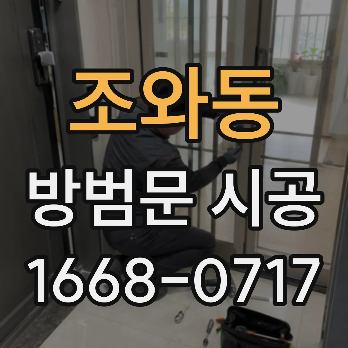 조와동 방범문 시공
