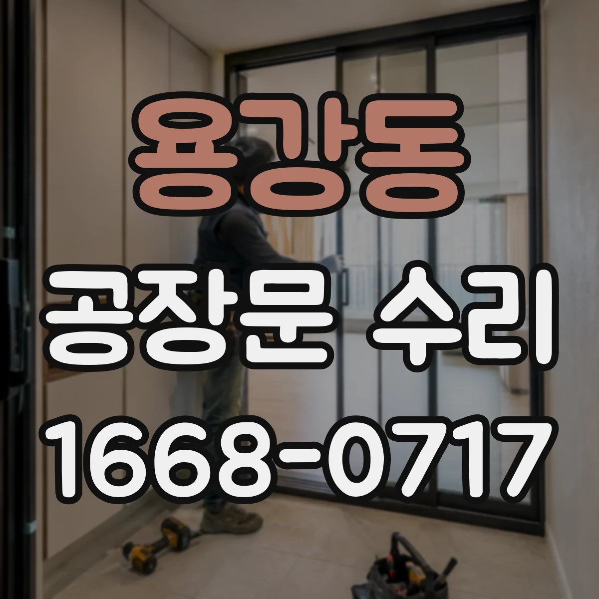 용강동 공장문 수리