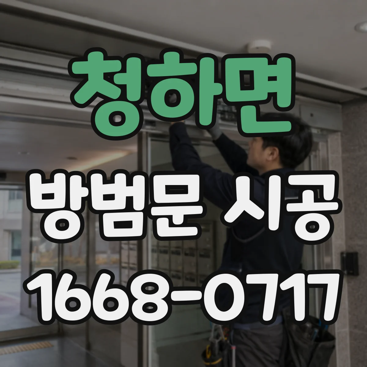청하면 방범문 시공
