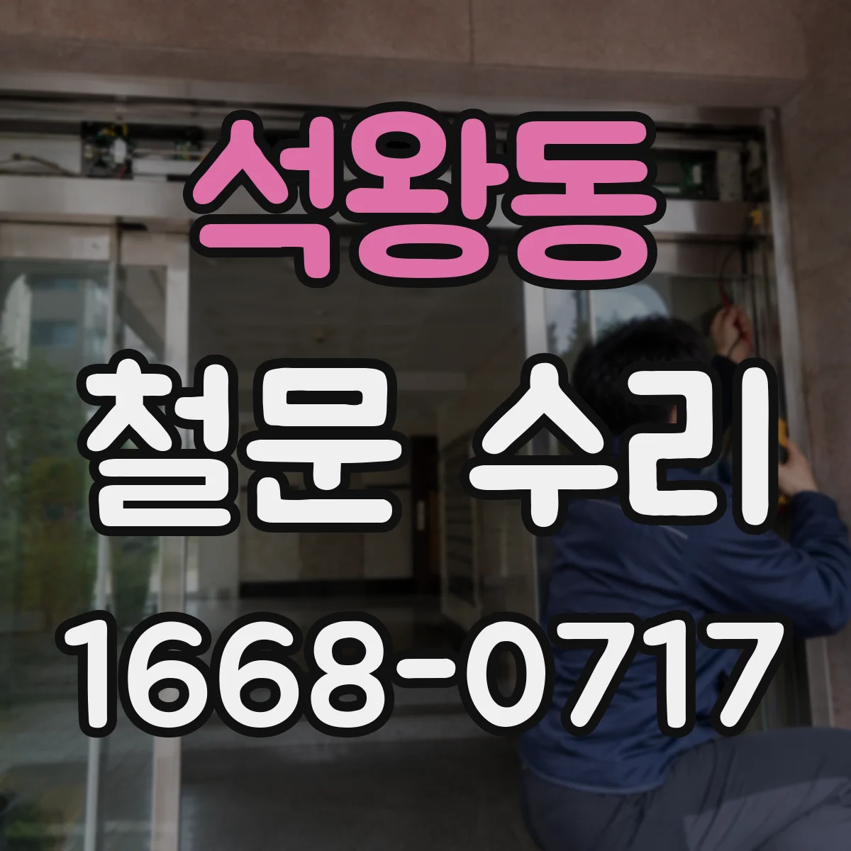 석왕동 철문 수리