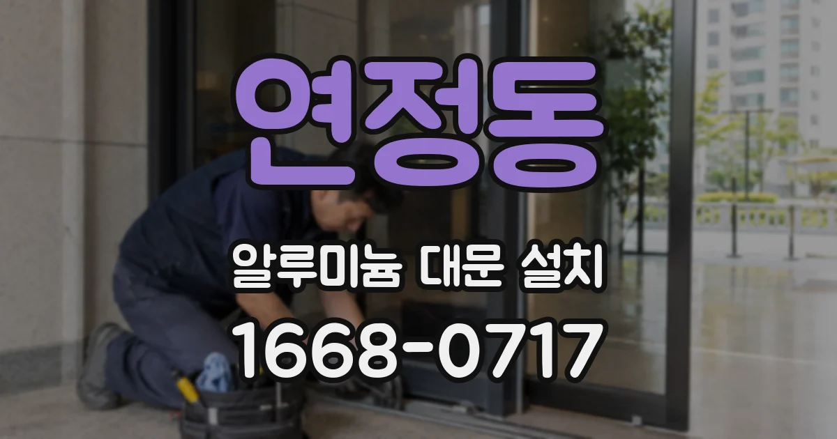 연정동 알루미늄 대문 설치