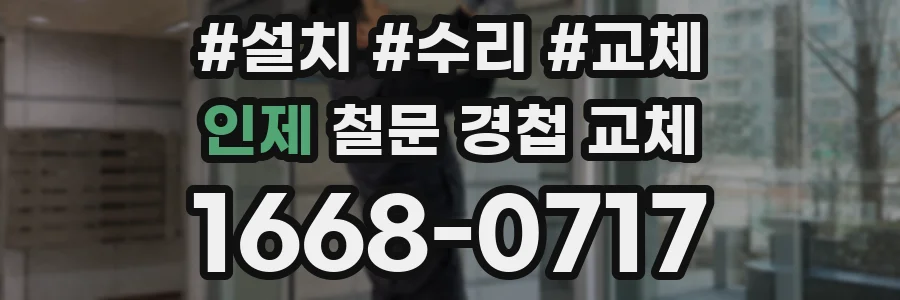 인제 철문 경첩 교체