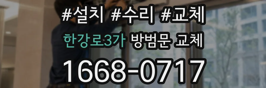 한강로3가 방범문 교체