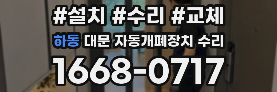 하동 대문 자동개폐장치 수리