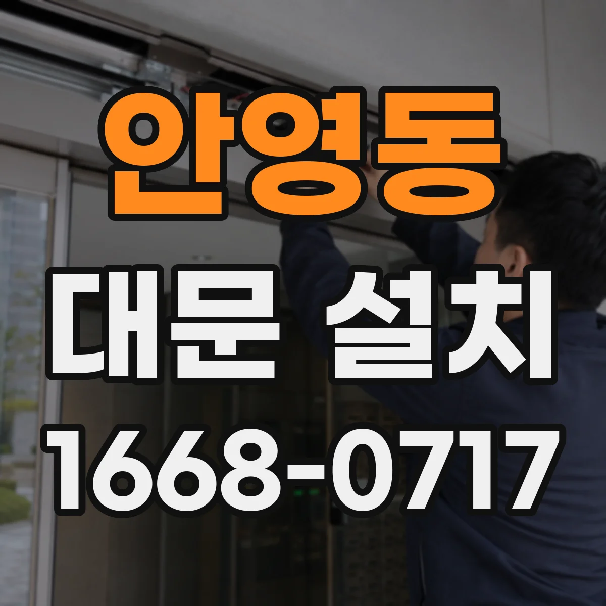 안영동 대문 설치