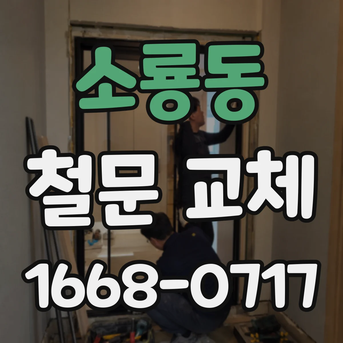소룡동 철문 교체