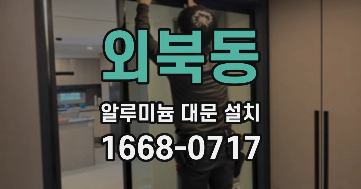 외북동 알루미늄 대문 설치