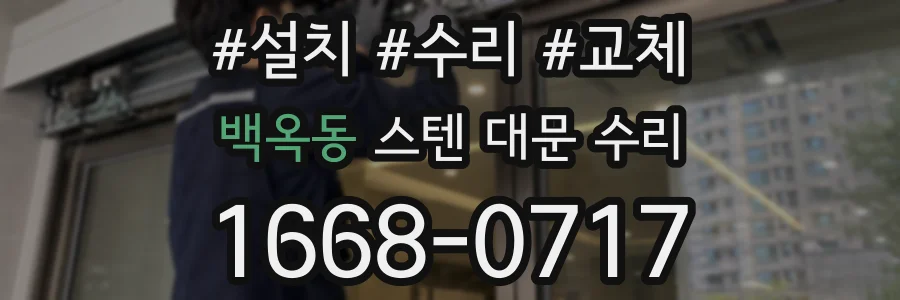 백옥동 스텐 대문 수리