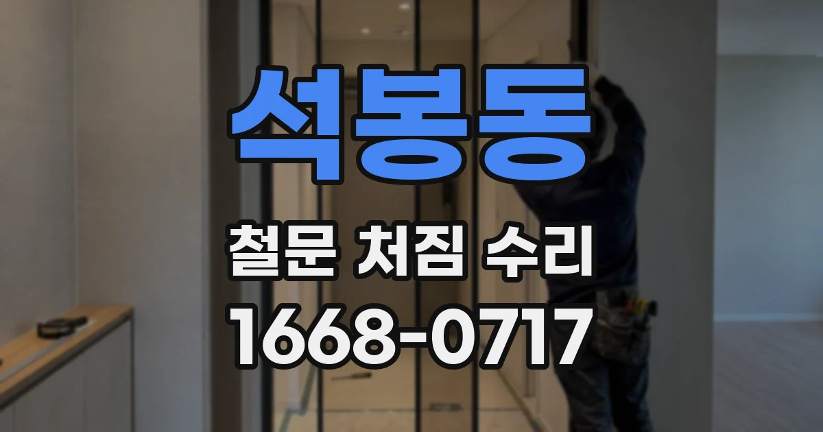 석봉동 철문 처짐 수리