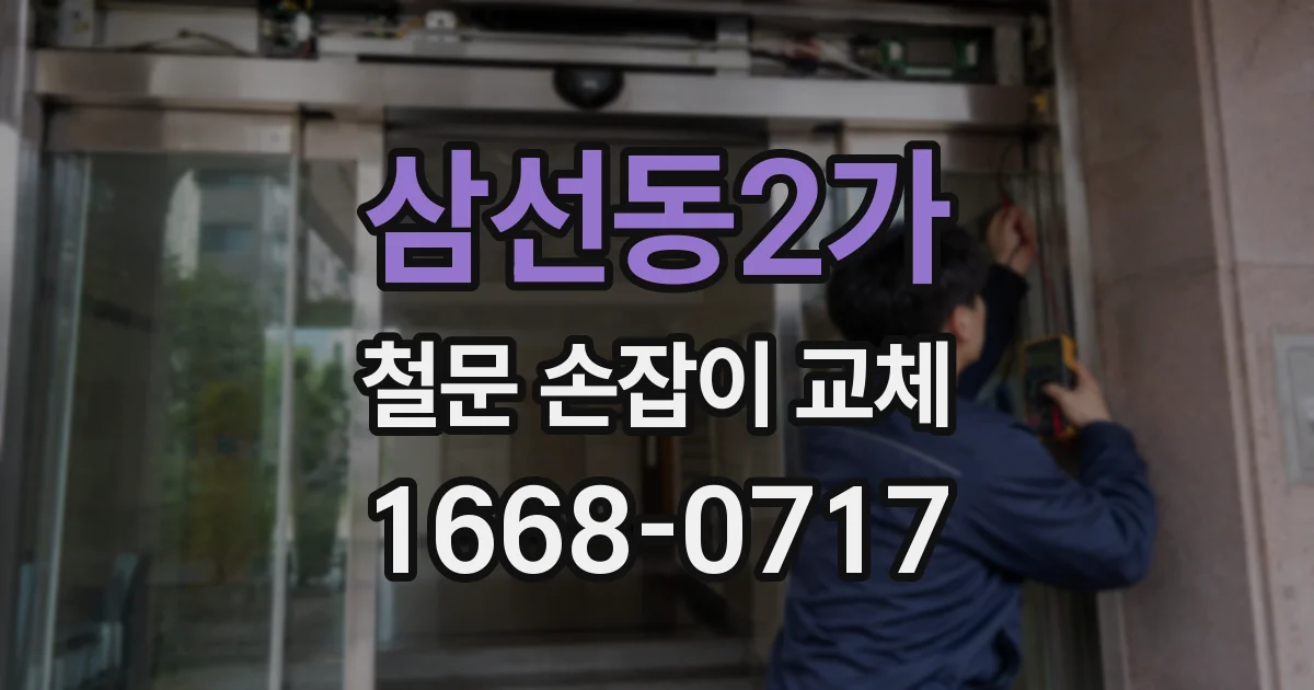 삼선동2가 철문 손잡이 교체