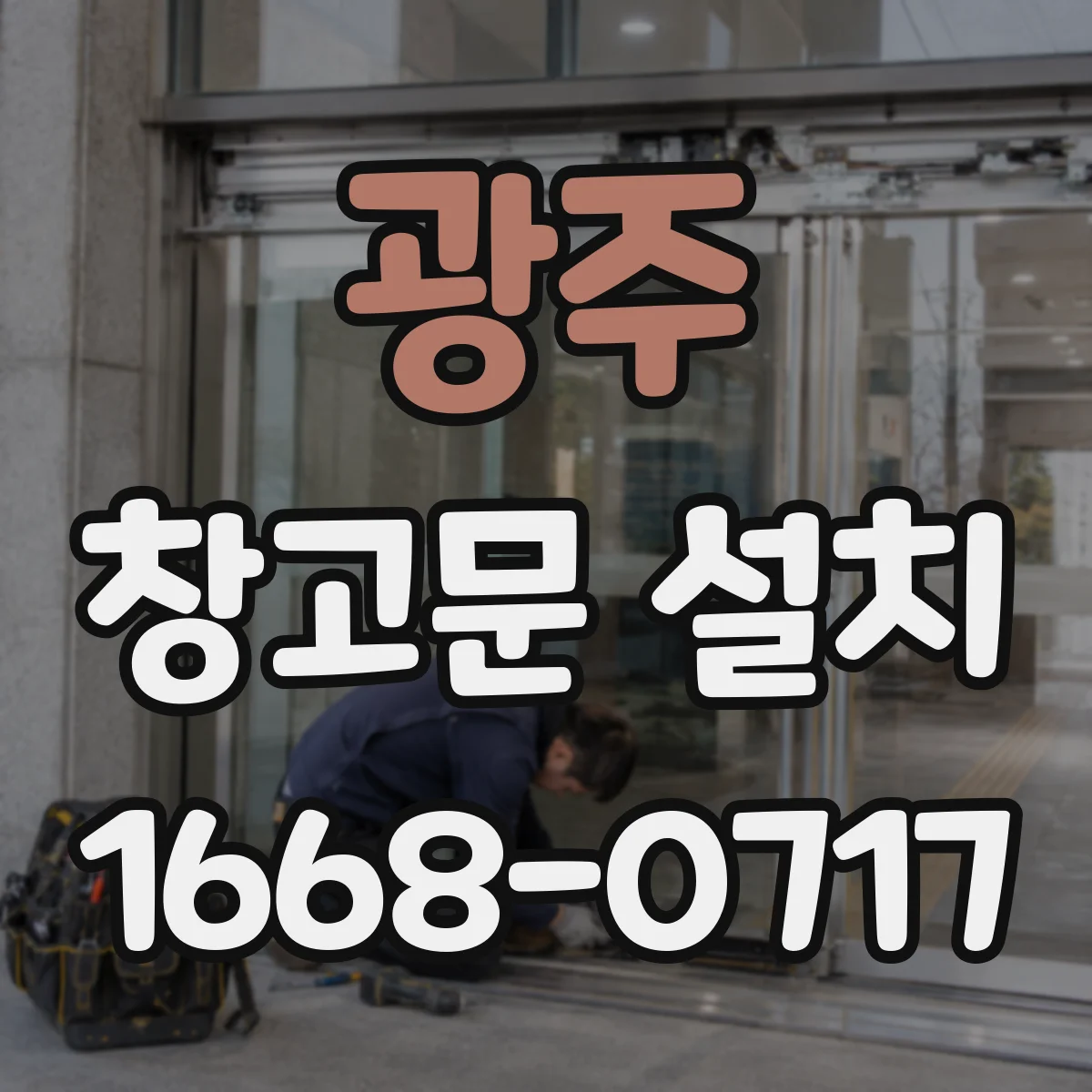 광주 창고문 설치