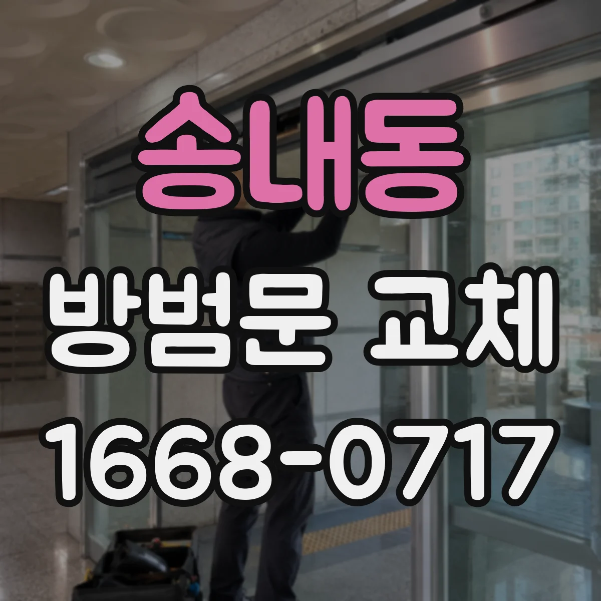 송내동 방범문 교체