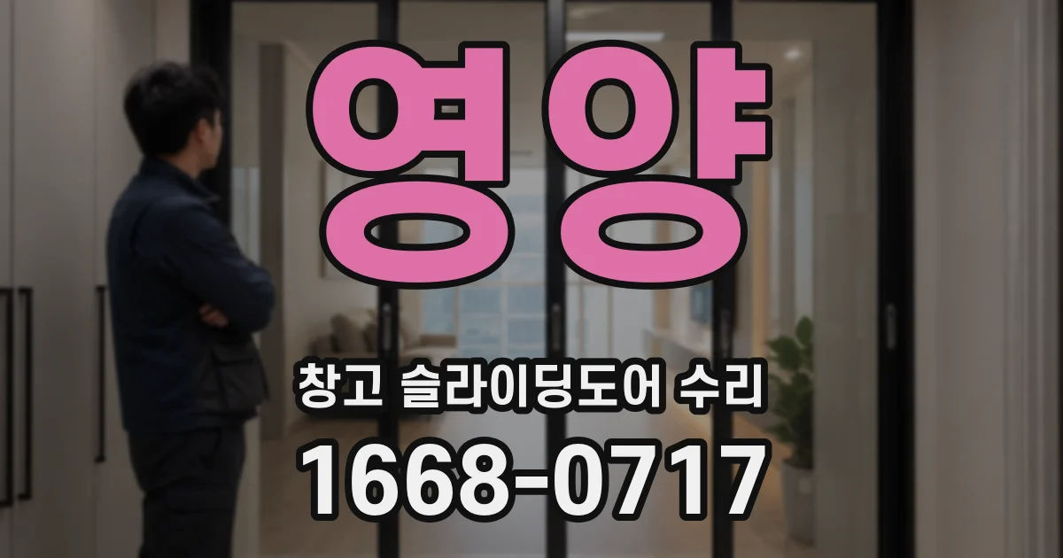 영양 창고 슬라이딩도어 수리