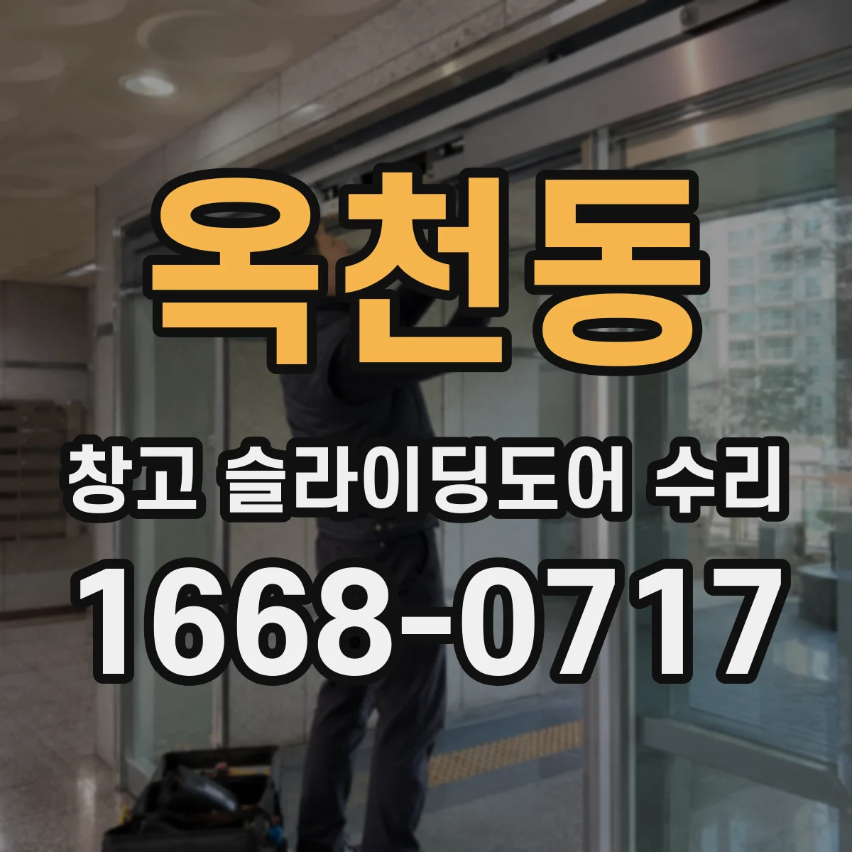 옥천동 창고 슬라이딩도어 수리
