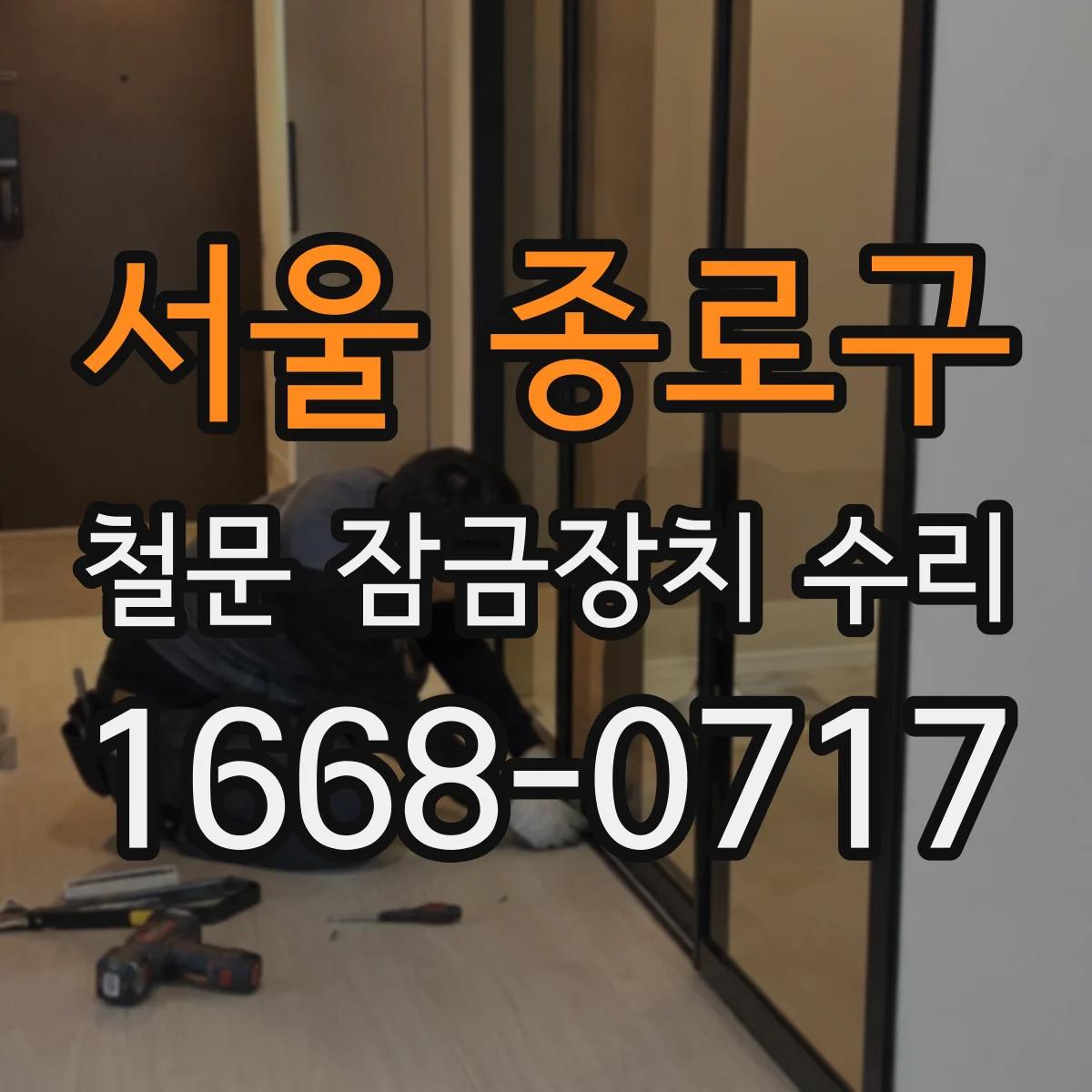 서울 종로구 철문 잠금장치 수리