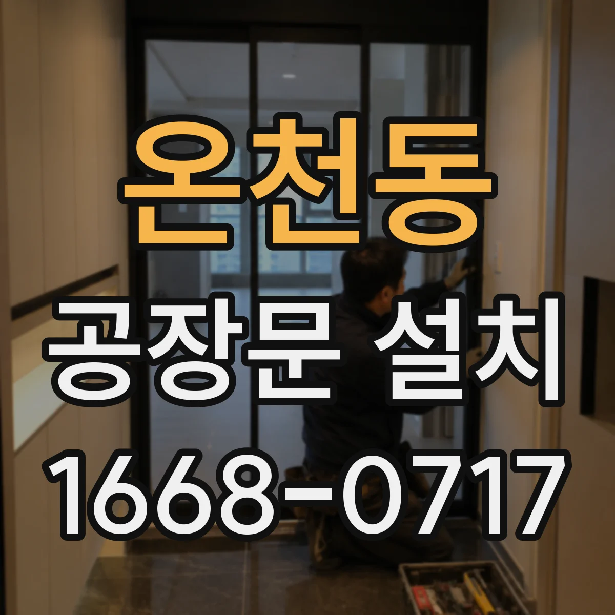온천동 공장문 설치