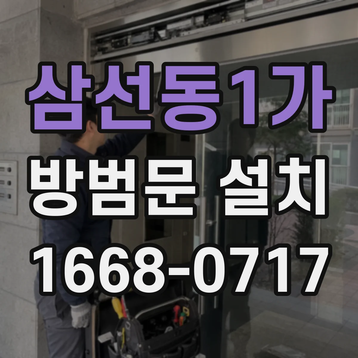 삼선동1가 방범문 설치