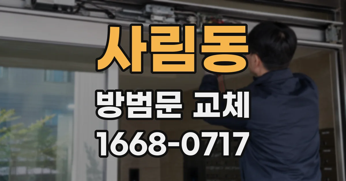 사림동 방범문 교체