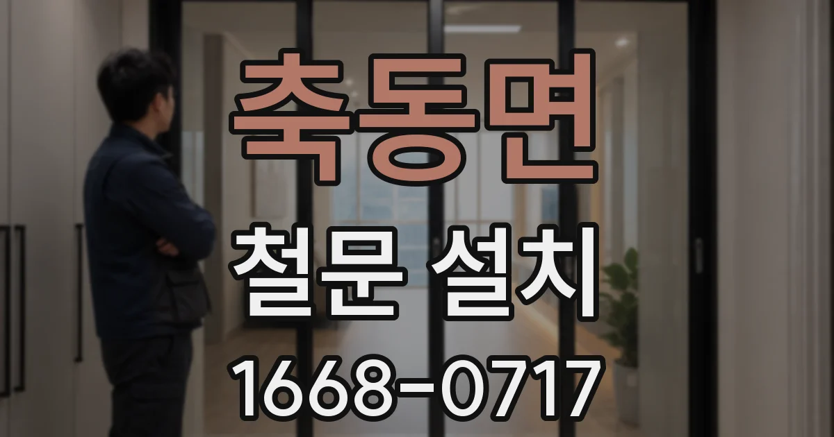 축동면 철문 설치