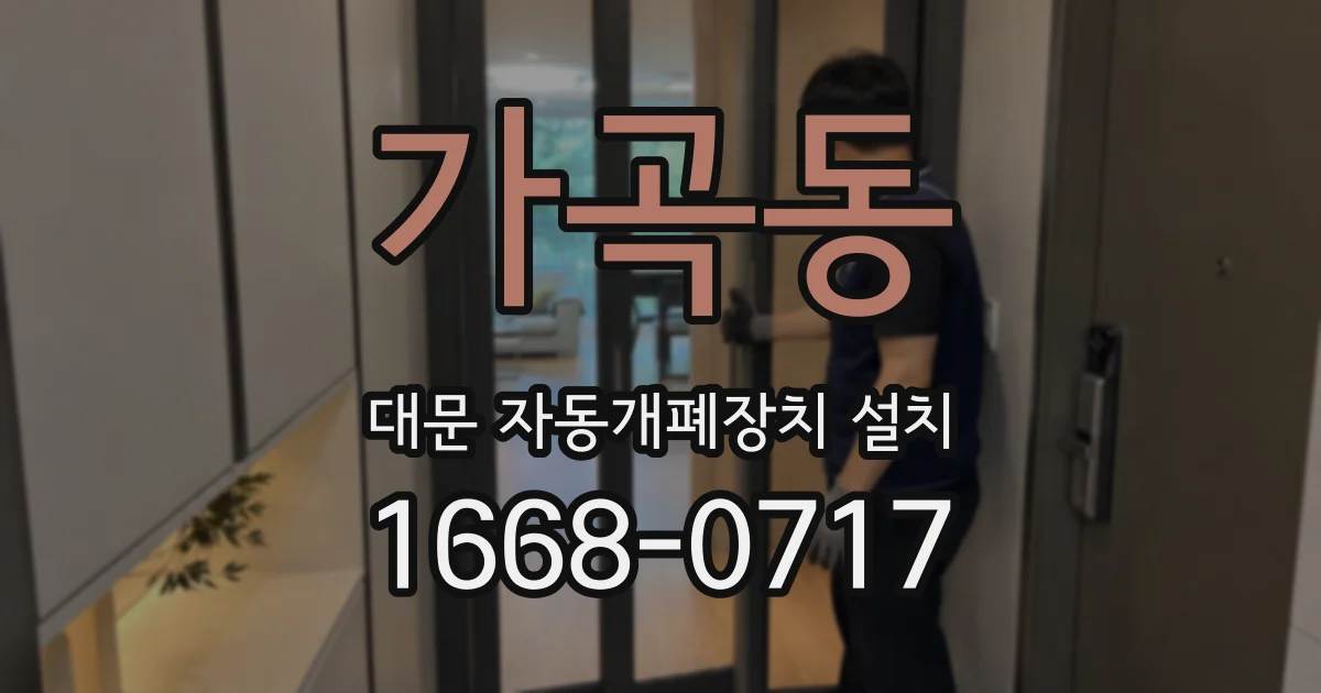 가곡동 대문 자동개폐장치 설치