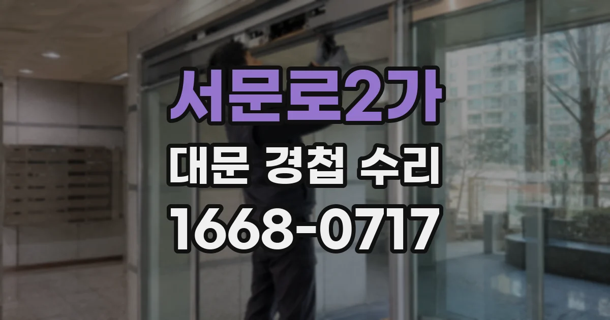 서문로2가 대문 경첩 수리