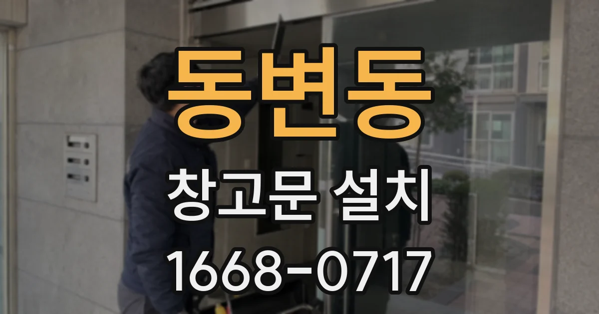 동변동 창고문 설치