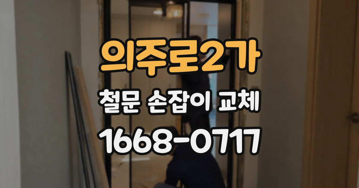 의주로2가 철문 손잡이 교체