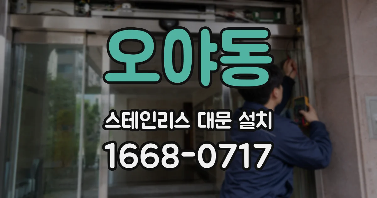 오야동 스테인리스 대문 설치