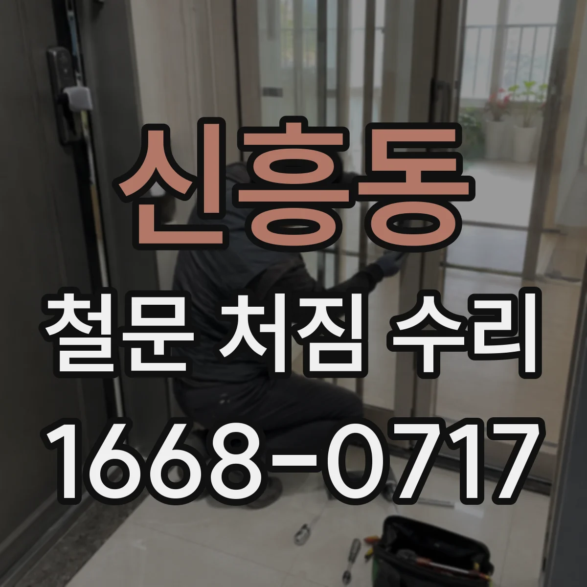 신흥동 철문 처짐 수리