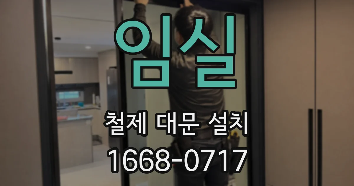 임실 철제 대문 설치