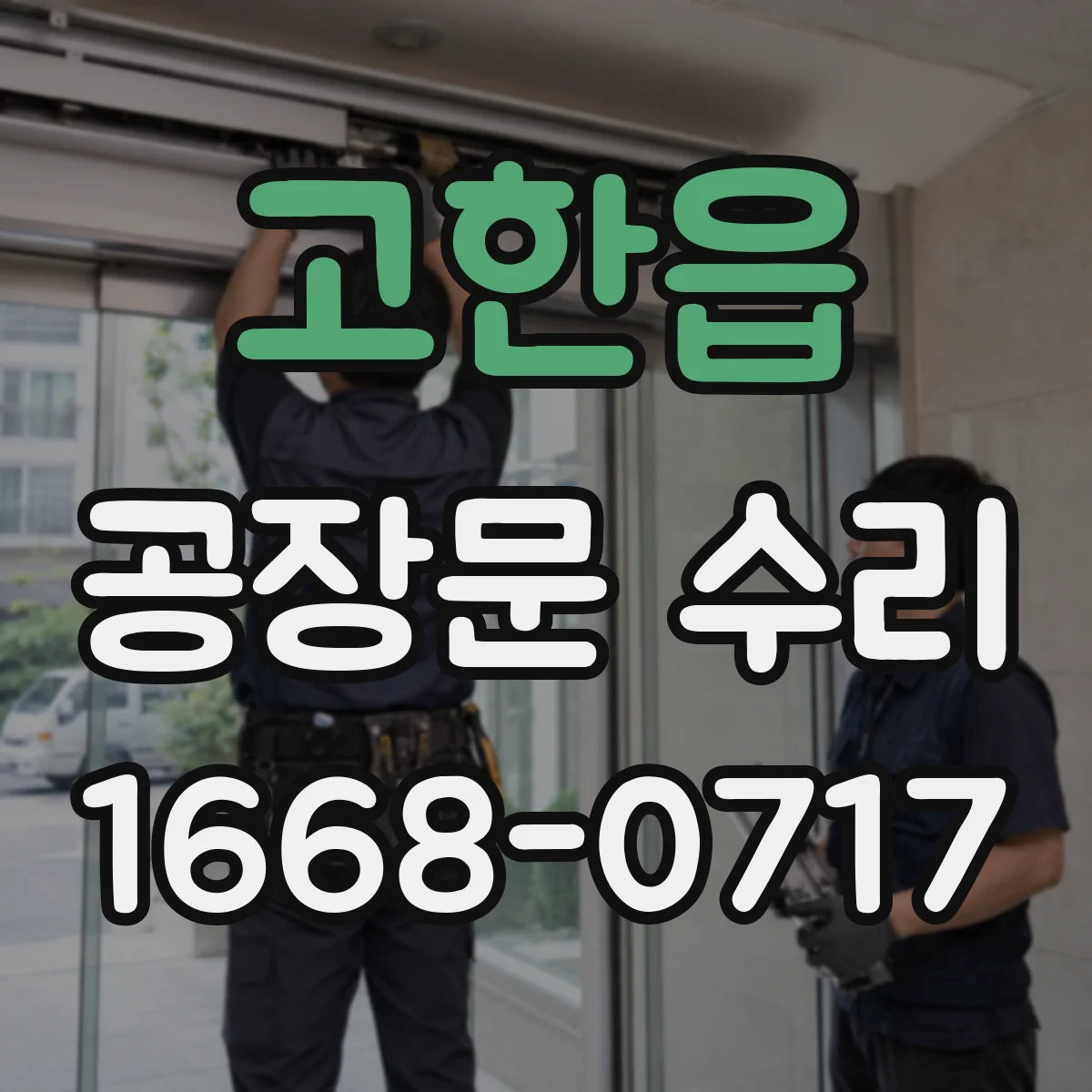 고한읍 공장문 수리