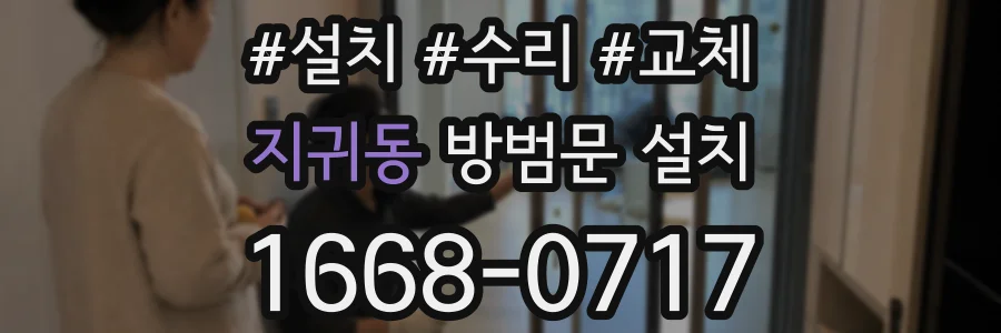 지귀동 방범문 설치