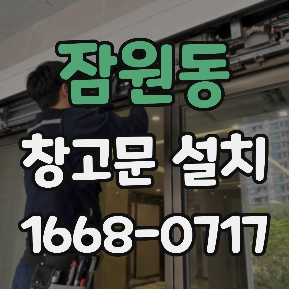 잠원동 창고문 설치