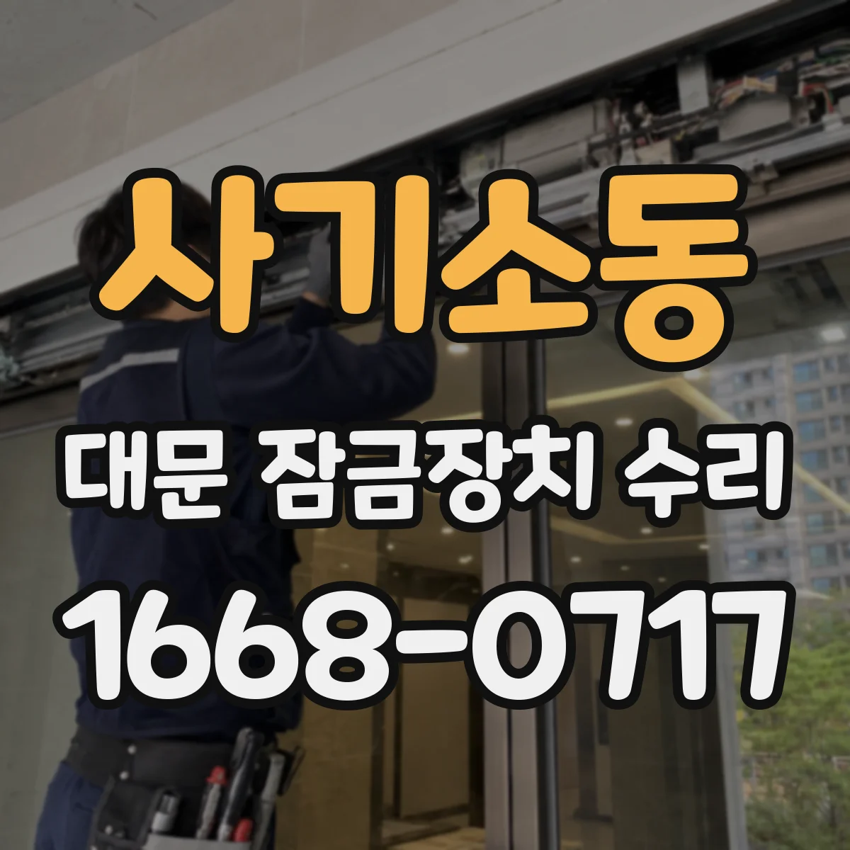 사기소동 대문 잠금장치 수리