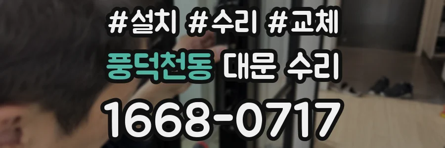 풍덕천동 대문 수리