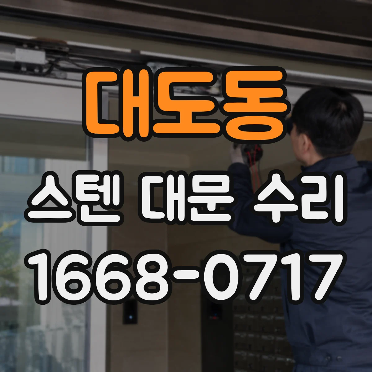 대도동 스텐 대문 수리