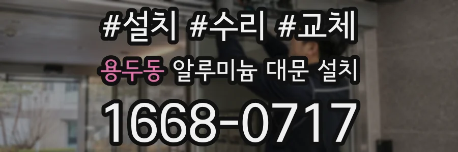 용두동 알루미늄 대문 설치